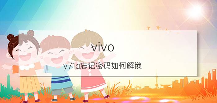 vivo y71a忘记密码如何解锁 vivoy71怎么恢复出厂设置忘记密码？